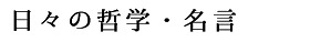日々の哲学・名言