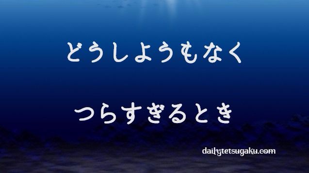 どうしようもなくつらすぎるときの知恵 日々の哲学 名言