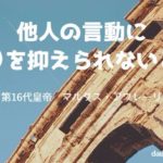 セネカに学ぶ 怒りへの対処法 日々の哲学 名言