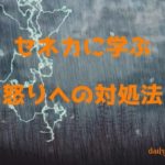 セネカに学ぶ怒りへの対処法