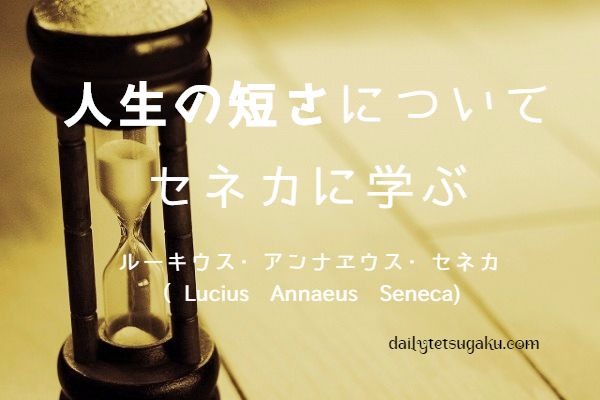 人生の短さについて セネカに学ぶ 日々の哲学 名言